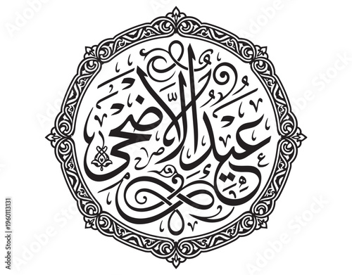 Eid al-Adha greeting in Diwani calligraphy style for traditional look
