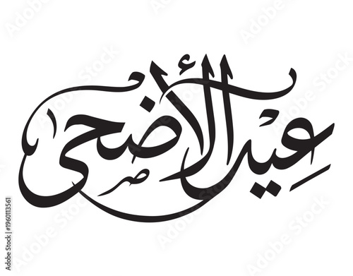Arabic lettering of Eid Mubarak for the festival of sacrifice
