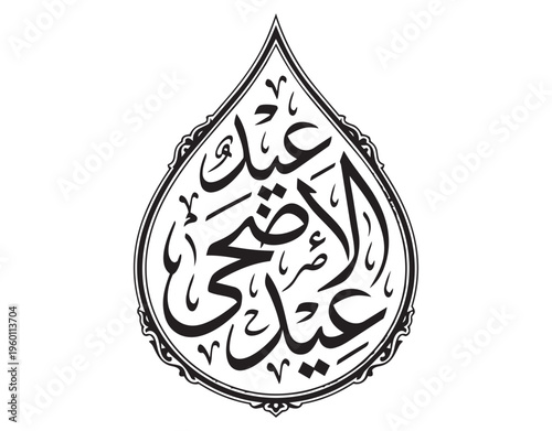 Minimalist Eid al-Adha lettering isolated on white background for cards