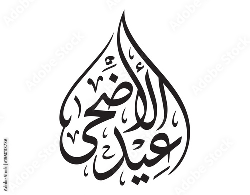 Elegant Eid al-Adha Mubarak typography for Islamic sacrificial festival