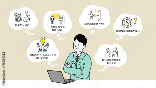 採用課題に悩む企業担当者のイラスト、応募不足や早期離職防止を考える採用担当者の人物素材