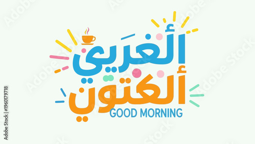 Colorful Arabic and English Good Morning Typography with Decorative Elements.