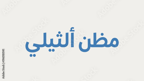 Arabic text مظن أثيلي displayed prominently on a light background.