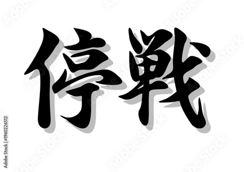筆文字，停戦，行書，毛筆，墨，影，