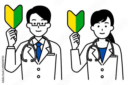 初心者マークを掲げる医師の男女　セット