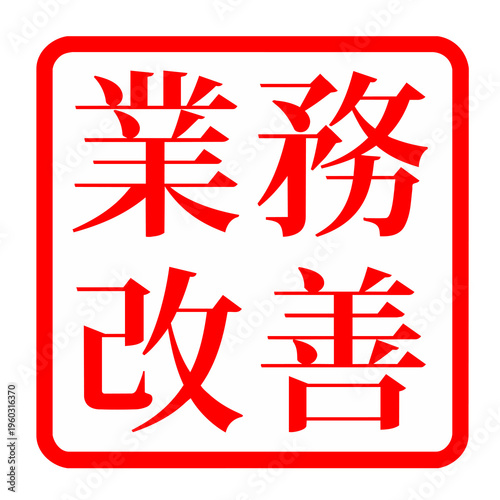 業務改善 ハンコ スタンプ