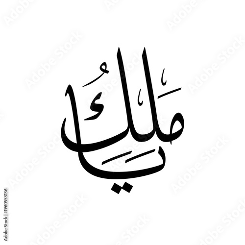 black white vector Ya Malik The Name of Allah