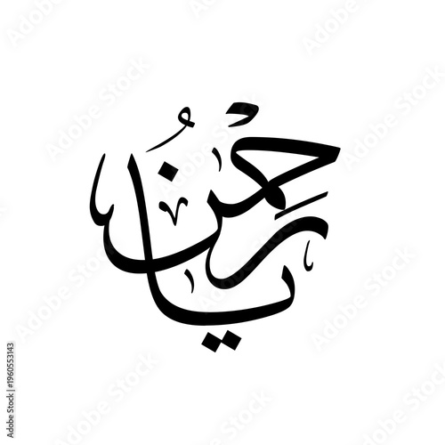 black white vector Ya Rahman The Name of Allah