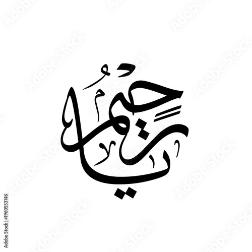 black white vector Ya Rahim The Name of Allah