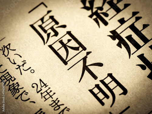Fotografie 「原因不明」と書かれたニュースの見出し