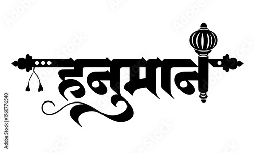 Hanuman name in elegant Devanagari Hindi calligraphy script with Gada mace and decorative dotted banner motif, ideal for Hindu festivals, devotional posters, and temple designs