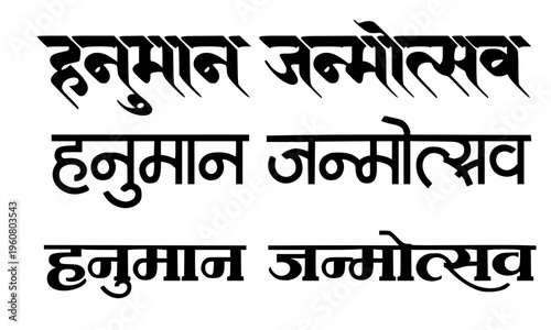 Εκτύπωση καμβά Hanuman Janmotsav displayed in three contrasting Devanagari Hindi calligraphy st