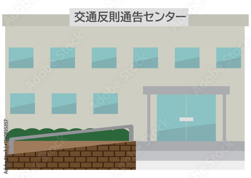 交通反則通告センターの建物の外観イラスト素材