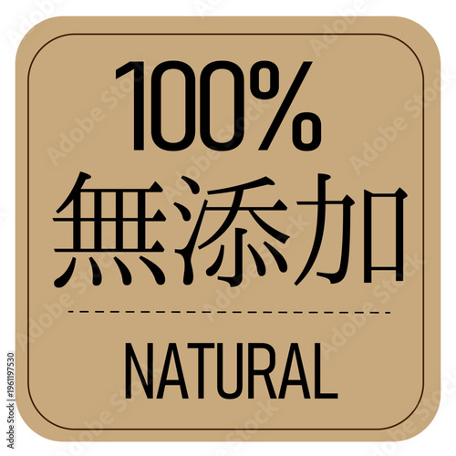 無添加を表すナチュラル風ラベルデザイン