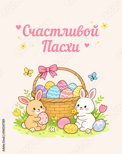 Cute Happy Easter card with Easter bunnies and painted bright eggs, flowers, butterflies and a basket of eggs russian