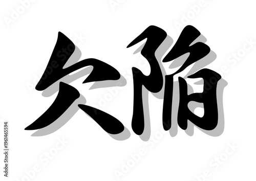 筆文字，欠陥，行書，毛筆，墨，影，