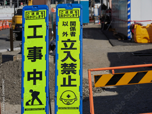 日本の都市の工事現場の立ち入り禁止の看板