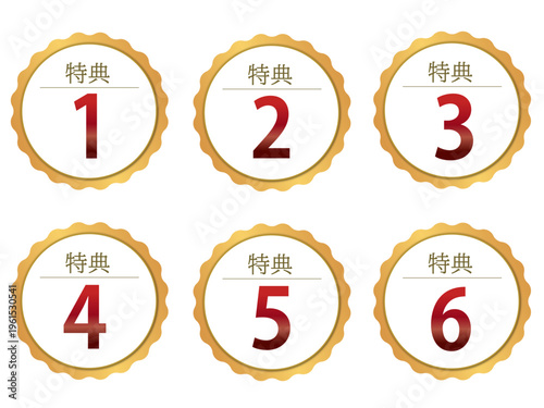 特典１～特典６のアイコンのセット