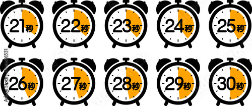時間を示す時計のアイコン（21秒/22秒/23秒/24秒/25秒/26秒/27秒/28秒/29秒/30秒）
