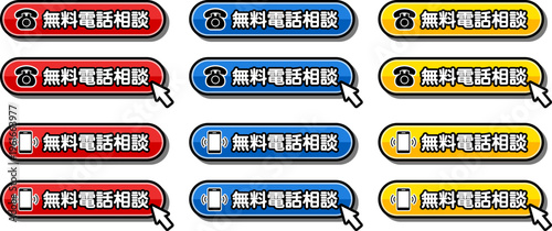 無料電話相談CTAボタン｜電話・スマホアイコン付き問い合わせ用UI素材
