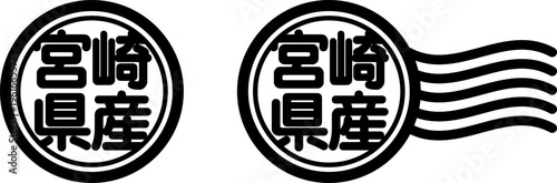 宮崎県産の丸型スタンプ風アイコン（産地表示・国産素材）
