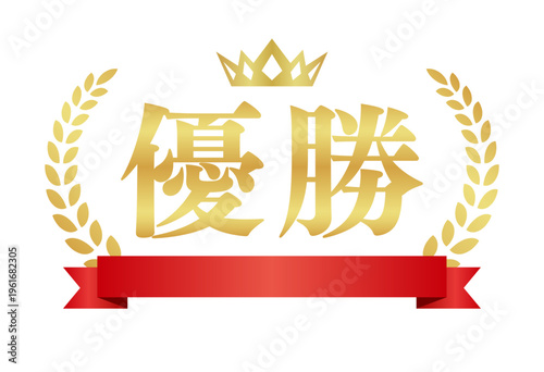 優勝の豪華ゴールドエンブレム | 赤いリボンと王冠のランキング実績バッジ | 日本語ベクター素材