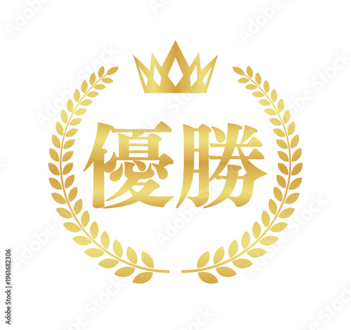 優勝の正方形ゴールドバッジ | 王冠と月桂樹のアイコンエンブレム | 日本語ベクター素材