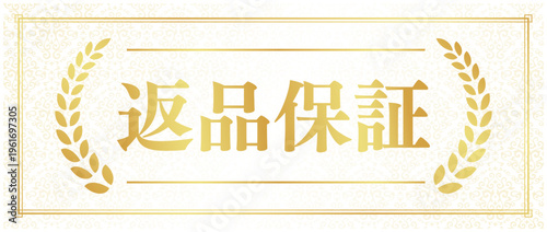 返品保証の豪華ゴールドバッジ | フレーム付き月桂樹の高級感あるエンブレム | 日本語ベクター素材
