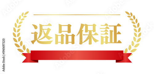 返品保証のゴールドバッジ赤リボン付 | 月桂樹の安心・信頼エンブレム | 日本語ベクター素材