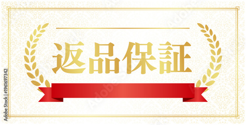 返品保証の豪華ゴールドバッジ赤リボン付 | フレーム付き月桂樹の高級感あるエンブレム | 日本語ベクター素材