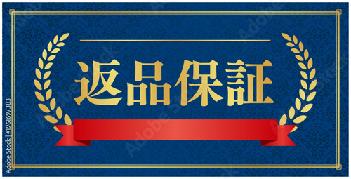 返品保証のゴールドエンブレム 赤リボン付| 紺背景に映える月桂樹の信頼バッジ | 日本語ベクター素材