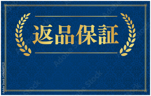 返品保証のネイビーバナー | コピースペース付きゴールド月桂樹実績エンブレム | 日本語ベクター