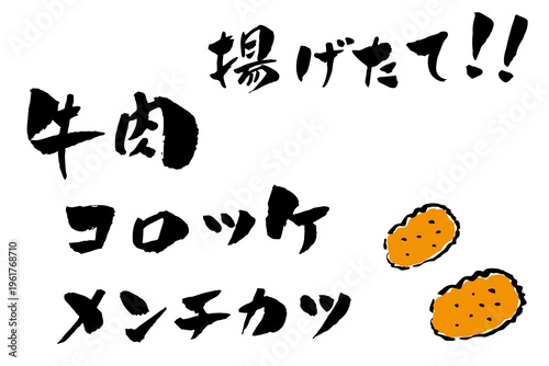 揚げたて 牛肉コロッケ 筆文字 イラスト