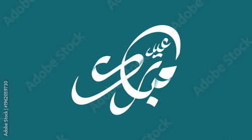 Premium Islamic Eid Mubarak Calligraphy, Arabic Typography Design for Eid Al-Fitr & Eid Al-Adha Greeting