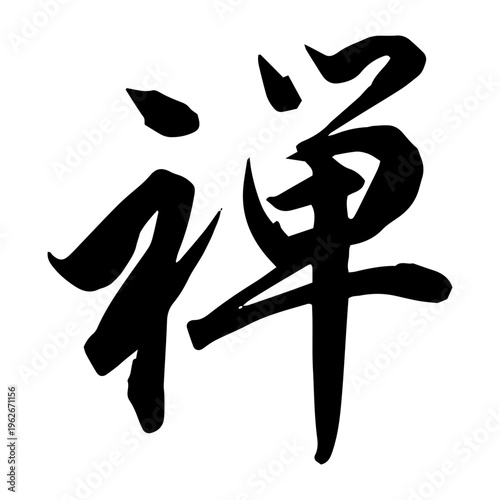 Japanese Calligraphy “Zen” 禅 – Minimalist Brush Lettering for Meditation and Spiritual Art