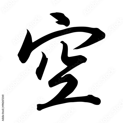 Tableau sur toile Japanese Calligraphy “Sora” 空 – Sky, Emptiness Zen Brush Lettering Art