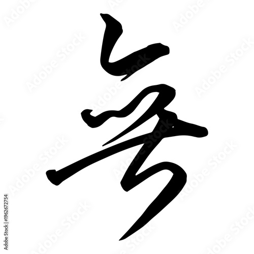 Japanese Calligraphy “Mu” 無 – Nothingness, Emptiness Zen Brush Lettering Art