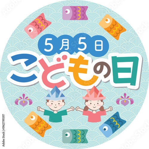 兜を被った男の子と女の子の見出し文字　こどもの日