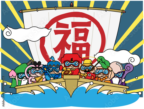 波を越えて進む七福神と宝船のイラスト 放射光の背景と「福」の帆