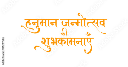 Hanuman Janmotsav ki Shubhkamnaye Hindi calligraphy, religious greeting typography in orange for Lord Hanuman's birthday and Hindu festival banner.