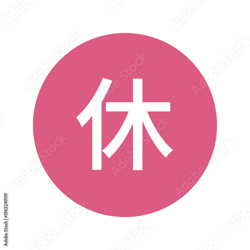 休みのイラストマーク　丸に白文字、背景透過、ピンク色
