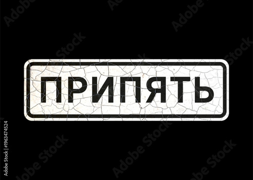 Old vintage vector road sign, starting point of the city of Pripyat, Ukraine (translation).