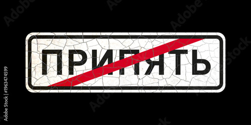 Old vintage vector road sign, end of town Pripyat Ukraine (translation)