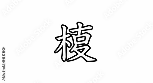 A simple black and white calligraphy stroke of a complex Chinese character