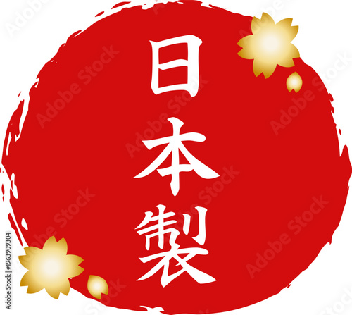 日本製ロゴの円セット