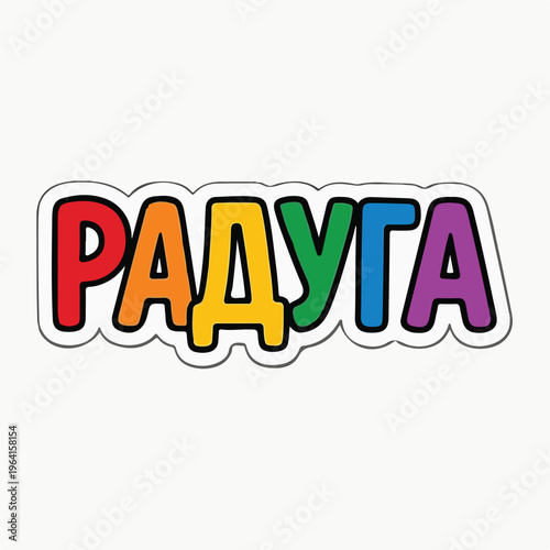 The Russian word 'РАДУГА' (Rainbow) is vibrantly displayed with each letter colored like the spectrum, creating a joyful and colorful text design.