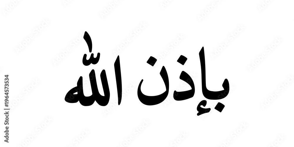 Obraz premium Phrase meaning “In the name of God,” used to begin actions with blessing, guidance, and protection. Minimalist black calligraphy