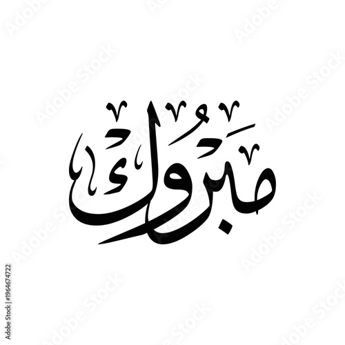 Arabic Calligraphy of the most common Arabian Congratulation Quote "Mabrook", translated as: "Congratulations".