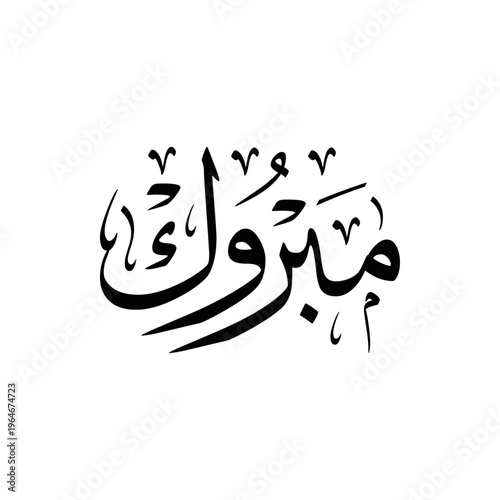 Arabic Calligraphy of the most common Arabian Congratulation Quote "Mabrook", translated as: "Congratulations".