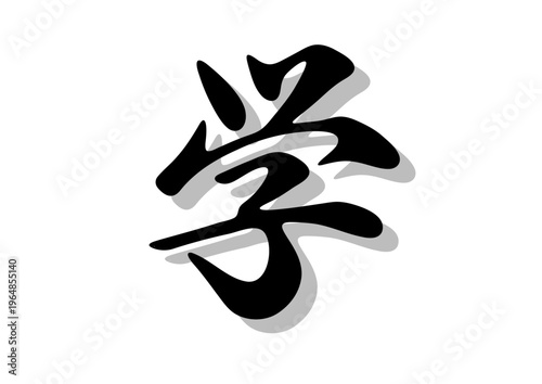 筆文字，学，行書，，毛筆，墨，影，